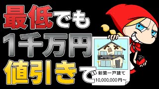 最低でも１千万円値引きで