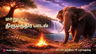 Download lagu மரத்தை மறைத்தது | திருமூலர் திருமந்திரம் | Sivan Songs in Tamil | Thirumoolar Thirumanthiram Mantra mp3