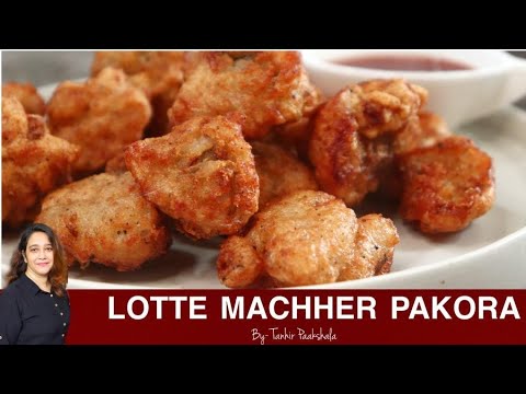 লোটে মাছের মুচমুচে পকোড়া ডাল ভাত বা চা কফি সবকিছুর সাথেই অসাধারণ লাগে|Lote Machher pakora(boneless)