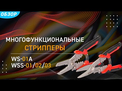 Многофункциональные стрипперы WS-01A; WSS-01/02/03