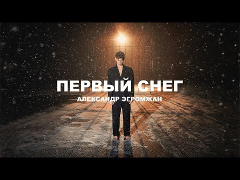 Александр Эгромжан - Первый снег (Премьера клипа 2023)