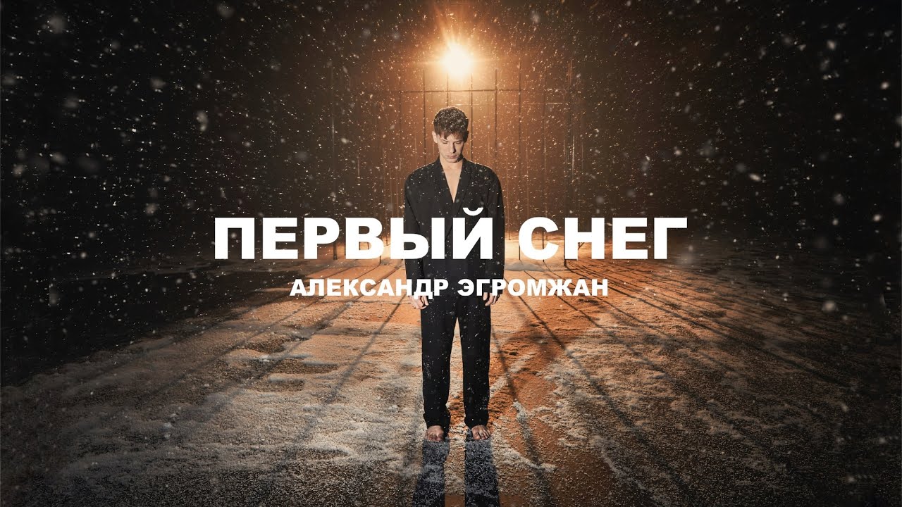 Александр Эгромжан — Первый снег