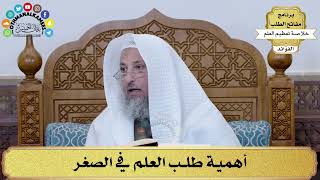 27 - أهمية طلب العلم في الصغر - عثمان الخميس