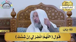 53 - شرح كتاب التوحيد - قول (اللهم اغفرلي إن شئت) - مفاتح الطلب - عثمان الخميس