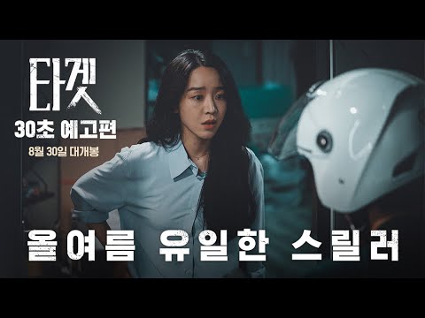 [타겟] 30초 예고편