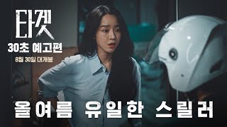 [타겟] 30초 예고편