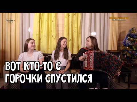 Трио ПТАШИЦА - Вот кто-то с горочки спустился