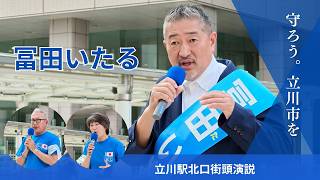 冨田いたる  立川市議会議員選挙 日本保守党公認候補  #日本保守党  #冨田いたる　＃立川市議会議員選挙