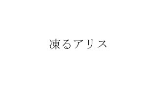 - 【#無色透名祭2】凍るアリス/初音ミク