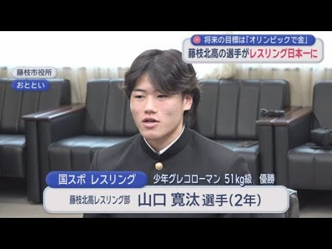 YouTube Video レスリングの少年グレコローマン５１キロ級で優勝　藤枝北高校の山口寛汰選手が藤枝市長に優勝を報告