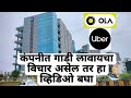 कंपनीला गाडी लावायचा विचार करताय तर ह�