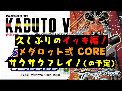 【メダロット弍CORE】メダロポリス編スタート！！
