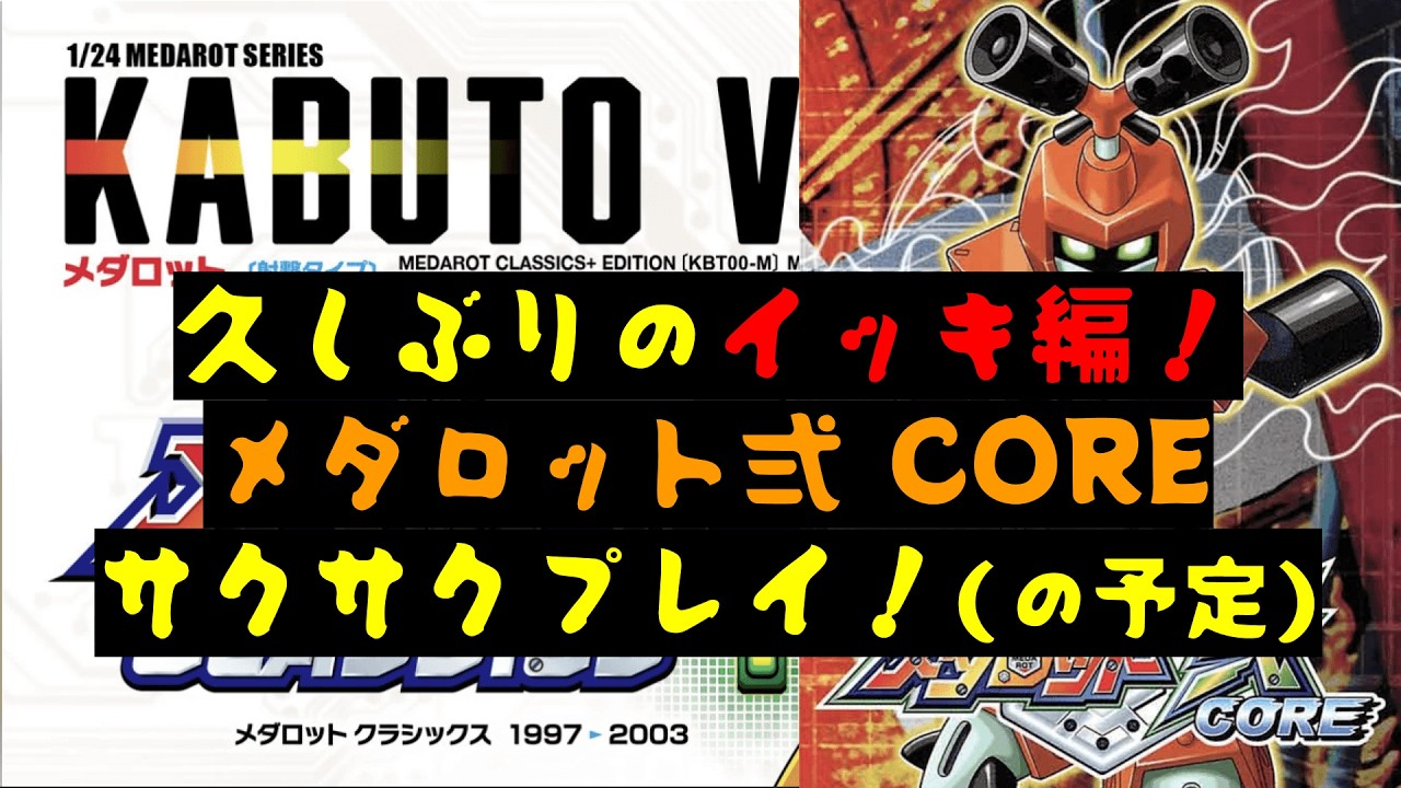 【メダロット弍CORE】メダロポリス編スタート!!