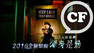 Ella  [ 渾身是勁 ] 2016 全球限量單曲 10/28 一起身歷其勁