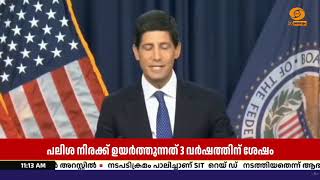 അമേരിക്കയിൽ പലിശ നിരക്ക് ഉയർത്തി | ഫെഡറൽ റിസർവിന്റെ 