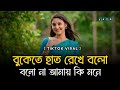 বুকেতে হাত রেখে বলো বলোনা আমায় কি Bukete Ha