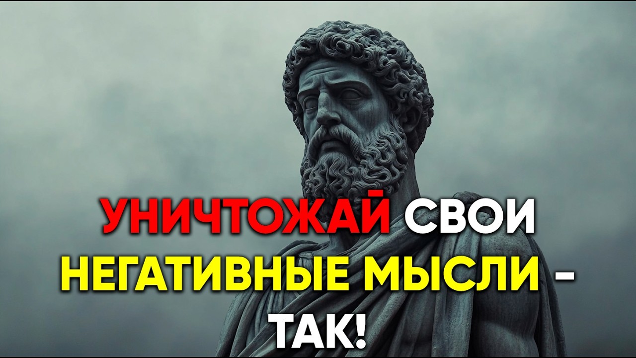 УНИЧТОЖЬ НЕГАТИВНЫЕ МЫСЛИ - ТАК! | Стоицизм.
