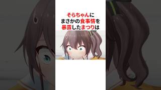 そらちゃんにまさかの食事情を暴露したまつり　#VTuber#ホロライブ#雑学#豆知識