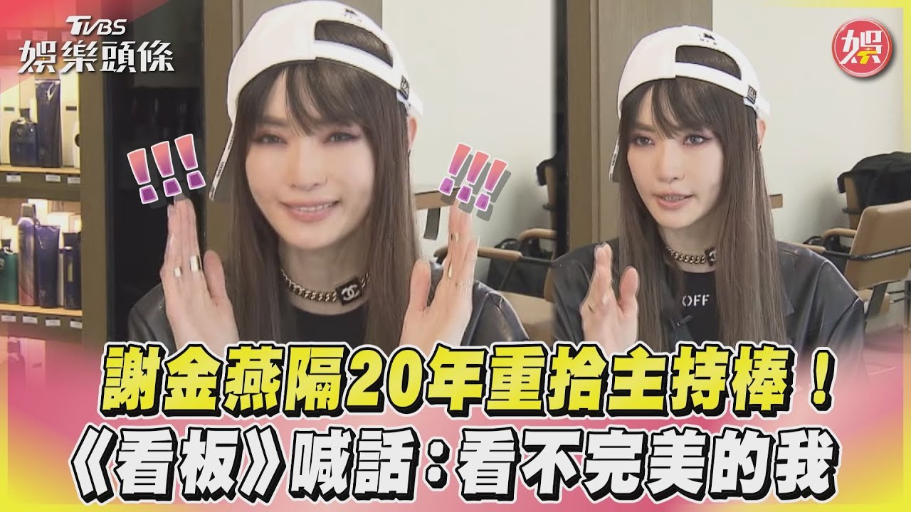 影音／謝金燕隔20年挑戰主持棒！　《看板》喊話：看不完美的我