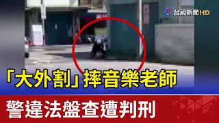 Re: [新聞] 黑衣人堵育成高中校門 全因女學生母想「