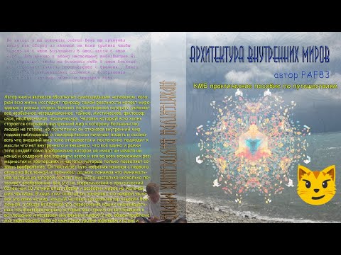 Paf83 - 2-я книга - Архитектура Внутренних миров 20 августа 2014г
