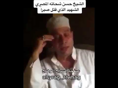 ⁣الشيخ حسن شحاته المصري الذي قضى صبرا