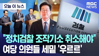 [오늘 이 뉴스] "정치검찰 조작기소 취소해야".. 여당 의원들 세밑 '우르르' (2025.12.31/MBC뉴스)