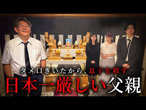 学校教育学科 タメ口を利いたから息子を殺す、日本一厳しい父親【ショートドラマ】