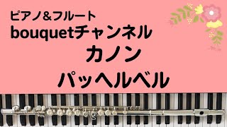 Download lagu ピアノ&フルート'bouquet' パッヘルベル『カノン 』 mp3