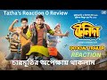 TeniDa and Company Trailer Reaction! Kanchan M! Gaurav C! Sayantan G @SurinderFilms Nostalgia ফিরছে