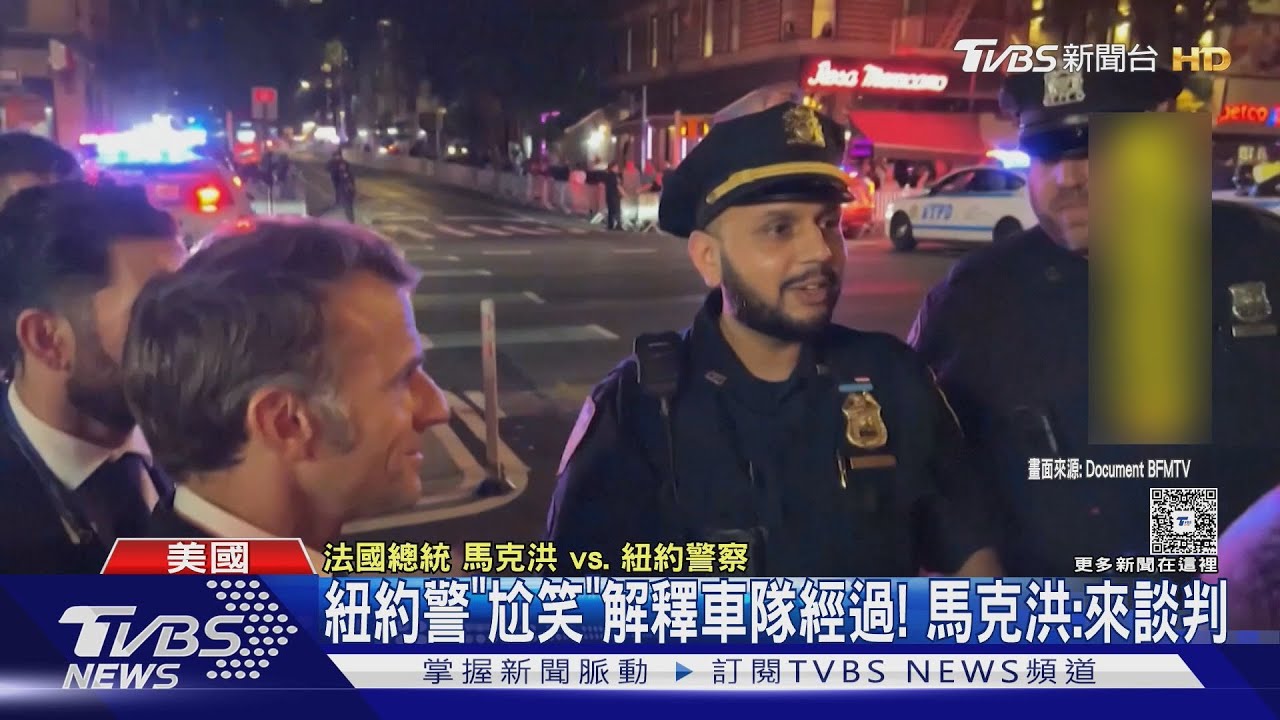 法國總統也被紐約警攔! 馬克洪當街call川普:因為你被困街頭