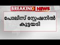 വിരമിക്കല്‍ ചടങ്ങിനിടെ പോലീസ് സ്‌റ്�