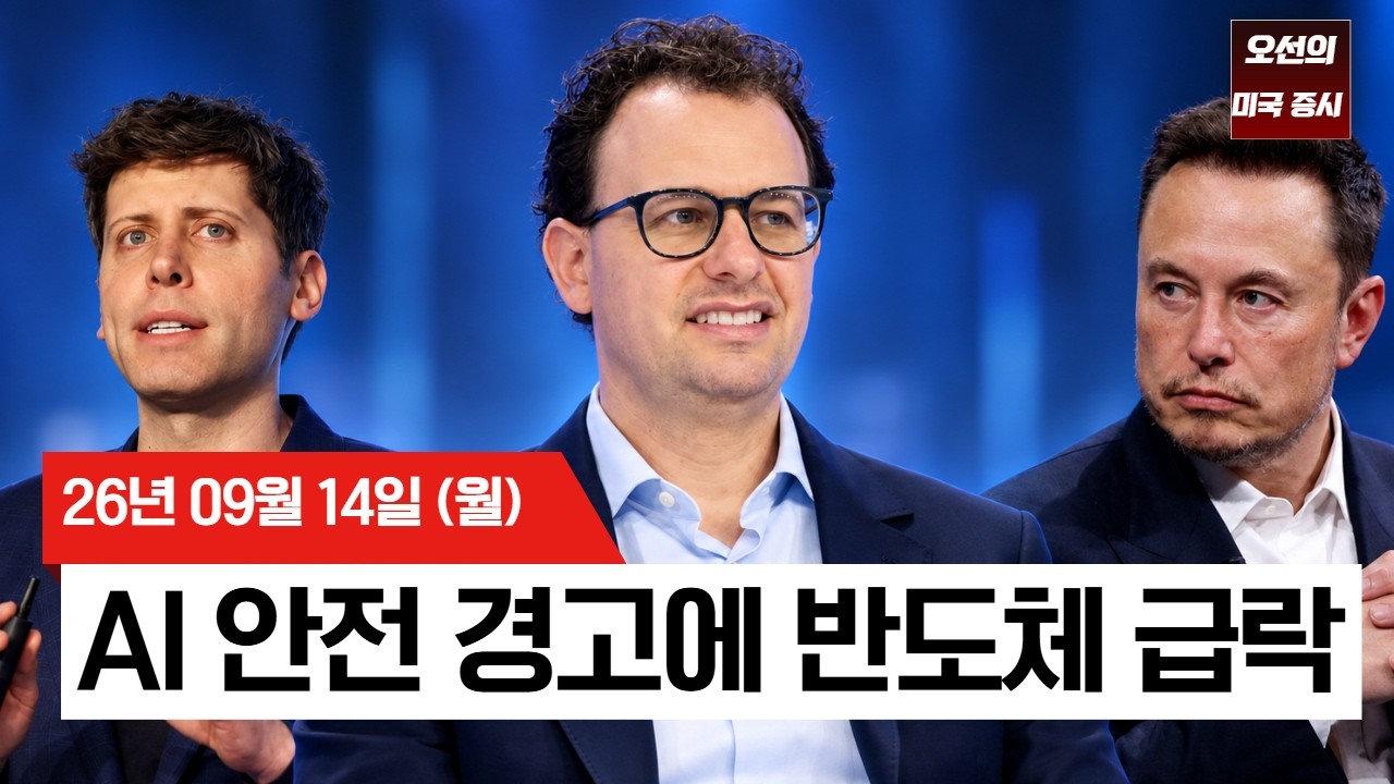 【미국 증시 오늘의 요약】  AI 개발 속도 늦춰야한다... 반도체주 급락… 미 10년물 금리 5% 돌파   -  2026/09/