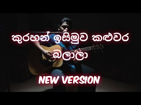 කුරහන් ඉසිමුව කළුවර බලාලා (New Version) | kurahan isimuwa kaluwara balala | O/L sinhala sahithya