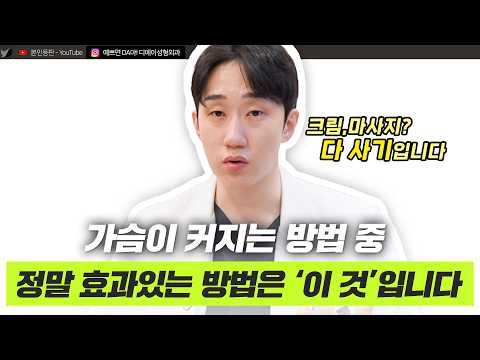 가슴 커지게 하는 방법? 그런 건 없습니다ㅣ디에이성형외과ㅣ가슴수술 속설 정리