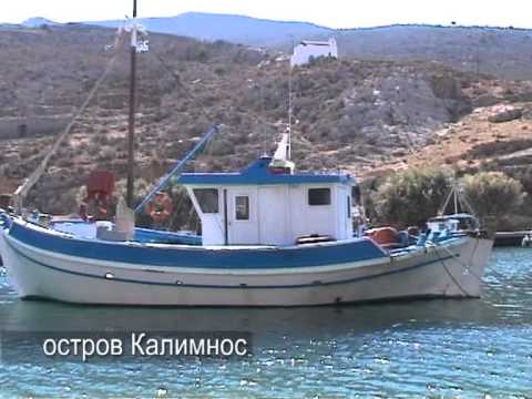 Калимнос- о.Додеканес- Греция