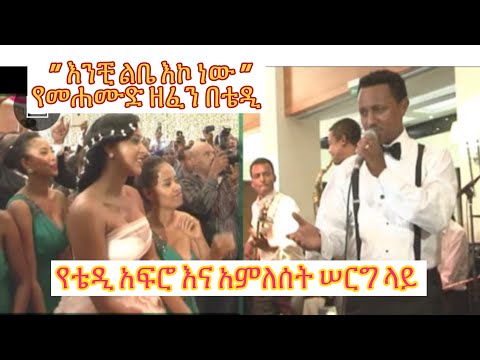 #ቴዲአፍሮ ከ#አምለሰት ጋር #የሠርጋቸው ቀን በ#መሐሙድአህመድ ዘፈን#መልካም10ኛዓመትየጋብቻበዓል። Happy #10thyear#Wedding#Anniversary.
