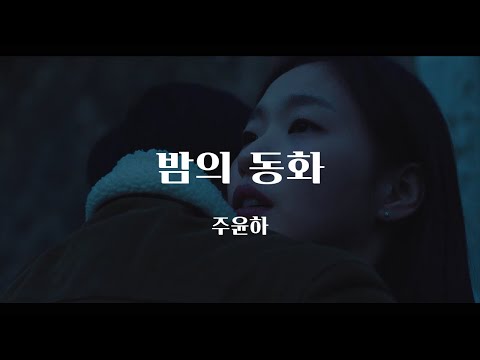 많이 좋아해요 오래전부터. 주윤하 - 밤의 동화