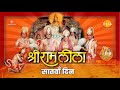 Ramleela रामलीला Day 7 Live Ramanand Sagar S Ramayan