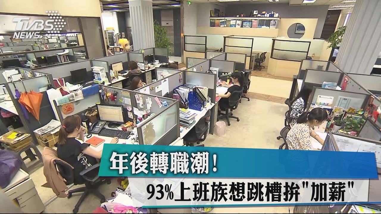 年後轉職潮! 93%上班族想跳槽拚「加薪」