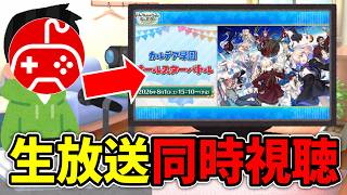 【同時視聴】ちゅのげーと観るカルデア学園 オールスターバトル【カルデア学園祭 ～11th Anniversary～】