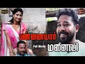பண்ணையார் மனைவி New Tamil Romantic Short Film Nammaoorstory S