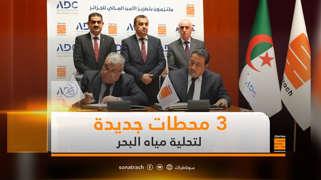 مراسيم توقيع عقود إنجاز محطات تحلية مياه البحر ومذكرة تفاهم