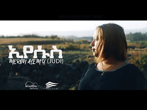 Meron Alemu (Judi)  ኢየሱስ (Eyesus) ሜሮን አለሙ  New Amharic gospel song (official video) HD