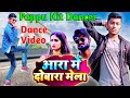 Video | आरा में दोबारा मेला | Khesari Lal Yadav | Pappu Kit Dancer | Bhojpuri Dance Devi Geet Video | आरा में दोबारा मेला | Khesari Lal Yadav | Pappu Kit Dancer | Bhojpuri Dance Devi Geet