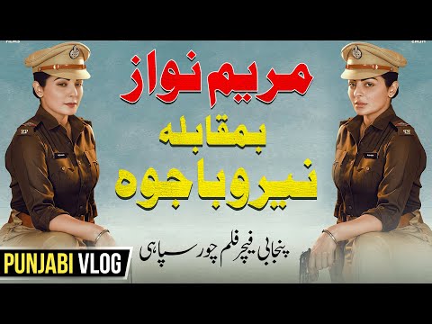 Maryam Nawaz vs. Neeru Bajwa | Punjabi feature film Police Wali