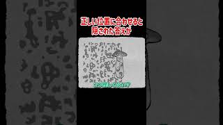 正しい位置に合わせると隠された答えが【HER TREES】#Shorts