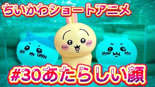 【ちいかわショートアニメ】#30『あたらしい顔』、うさぎ