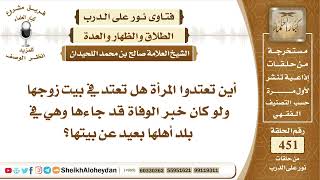 صورة 5711  -  أين تعتد المرأة عند وفاة زوجها؟  - نور على الدرب