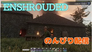 【Enshrouded~霧の王国~】#3 お家の劇的ビフォーアフター　のんびりサバイバル